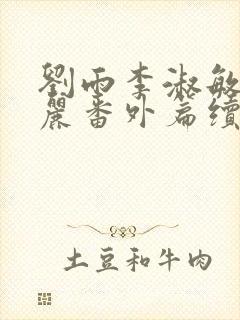 刘雨李淑敏刘艳丽番外篇续写txt