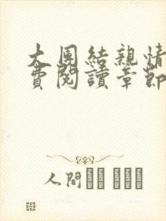 大团结亲情会免费阅读章节