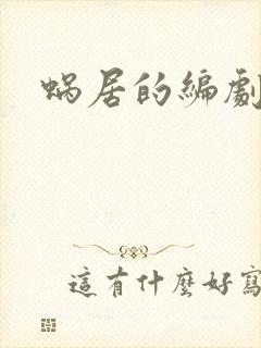 蜗居的编剧是谁