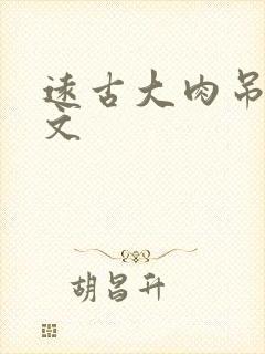 远古大肉吊np文