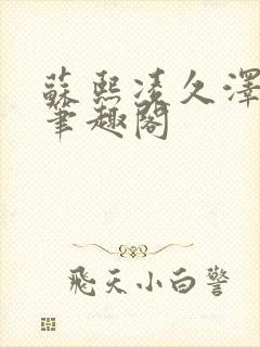 苏熙凌久泽顶点笔趣阁