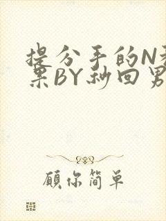 提分手的N种结果BY秒回男神