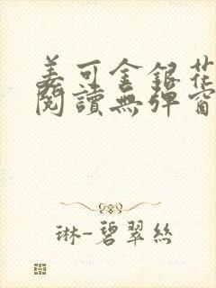 姜可金银花原文阅读无弹窗