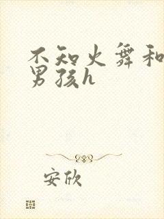 不知火舞和3小男孩h