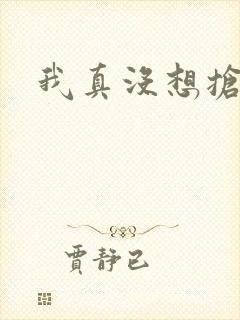 我真没想抢男主