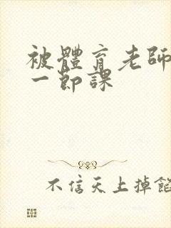 被体育老师c了一节课