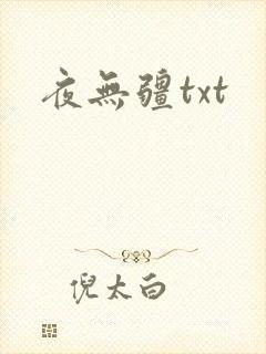 夜无疆txt