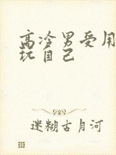 高冷男受用钢笔玩自己