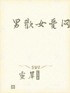 男欢女爱网