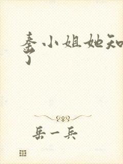 秦小姐她知道错了