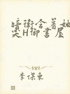 暗卫含着她的乳尖H御书屋