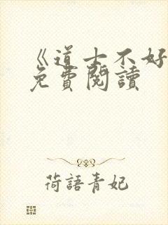 《道士不好惹》免费阅读