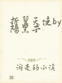 折翼天使by太阳黑子