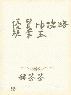 优质rb攻略系统李立