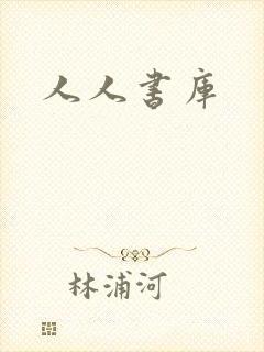 人人书库