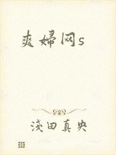 爽妇网s