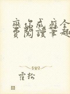 恋你成瘾全文免费阅读笔趣阁叶兮