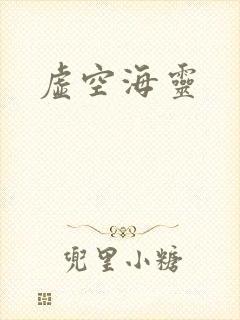 虚空海灵