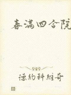 春满四合院论坛
