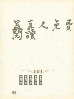 蛊真人免费在线阅读