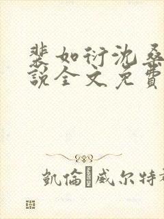 裴如衍沈桑宁小说全文免费阅读