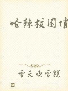 呛辣校园俏女生