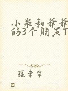 小米和爷爷和他的3个朋友TXT