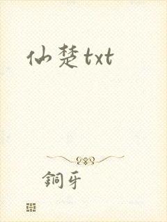 仙楚txt
