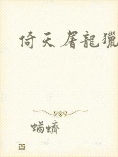 倚天屠龙猎艳记