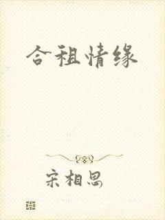 合租情缘