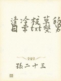 清冷校草的抹布日常txt双男主