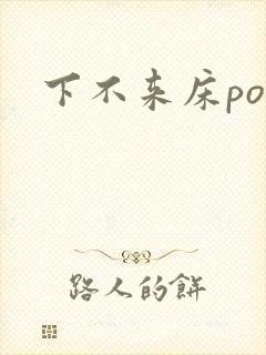 下不来床po
