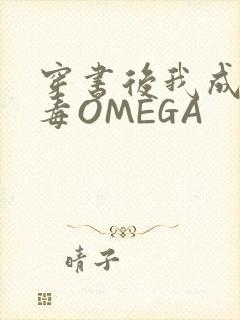 穿书后我成了恶毒OMEGA