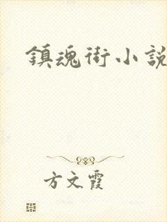 镇魂街小说