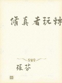 修真者玩转网游