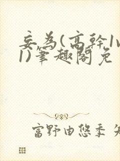 妄为(高干1v1)笔趣阁免费阅读