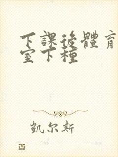 下课后体育器材室下种