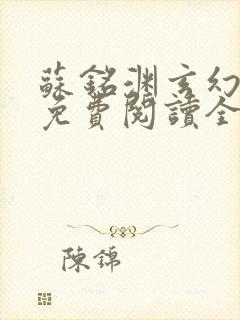 苏铭渊玄幻小说免费阅读全文