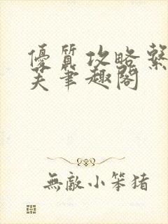 优质攻略系统沈芙笔趣阁