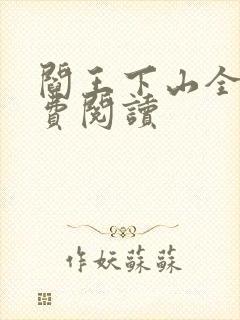 阎王下山全书免费阅读