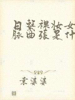 日系裸妆女士静脉曲张是什么得的