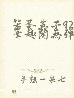 笨蛋英子925笔趣阁无弹窗