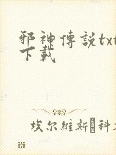 邪神传说txt下载