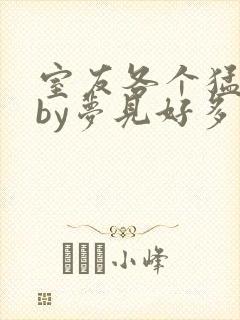 室友各个猛如虎by梦见好多