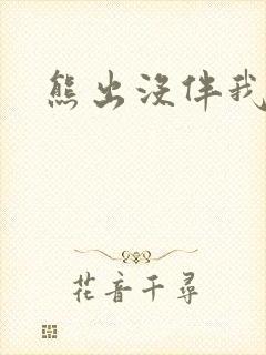 熊出没伴我雄心