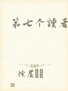 第七个读者