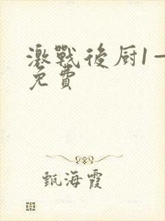 激战后厨1—5免费