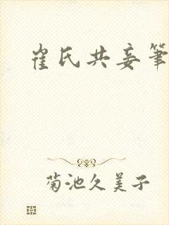 崔氏共妾笔趣阁