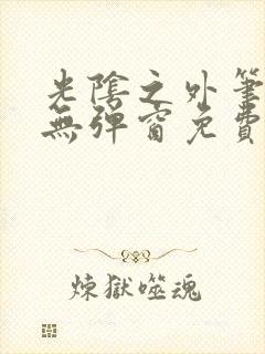 光阴之外笔趣阁无弹窗免费阅读