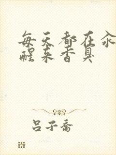 每天都在汆肉中醒来香臭